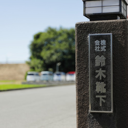 現在の鈴木靴下本社入口