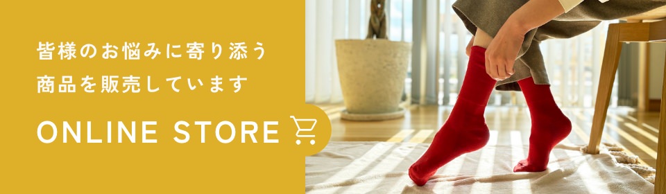 皆様のお悩みに寄り添う商品を販売しています ONLINE STORE